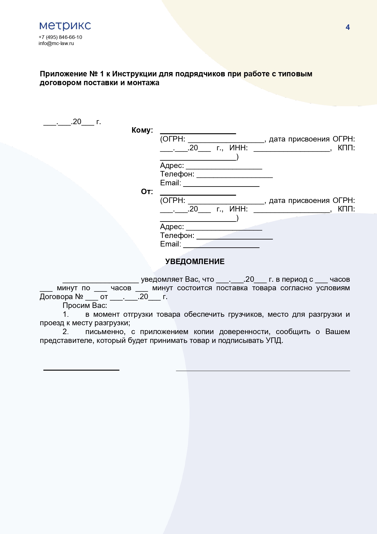 Инструкция для подрядчика по исполнению договора поставки и монтажа